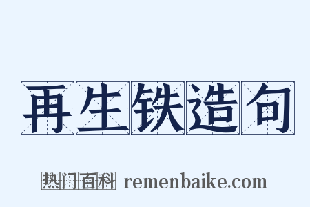 再生铁造句是什么意思的图片
